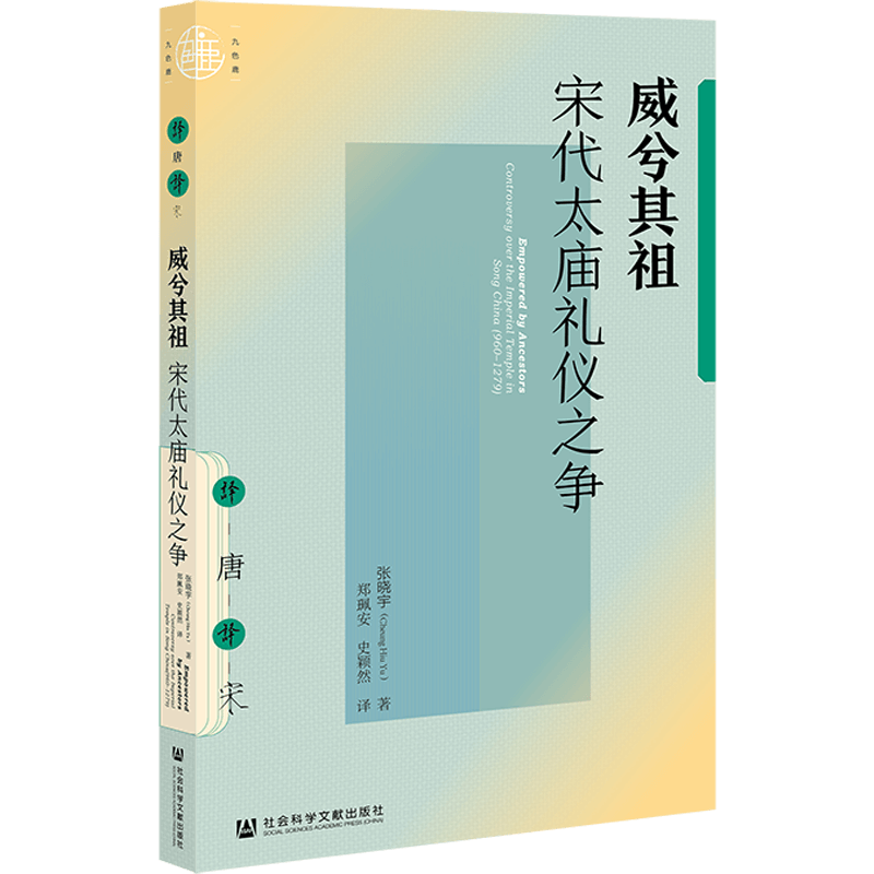 威兮其祖：宋代太庙礼仪之争 历史爱好者 文化深度 礼仪解析 宋代文化 宫廷礼仪 历史 学术研究9787522851945