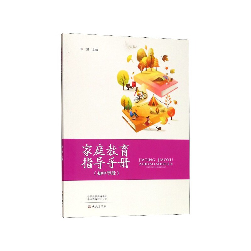 家庭教育指导手册(初中学段) 初中生沟通技巧 习惯培养 青春期心理疏导 亲子关系处理 学科辅导方法 9787571102029