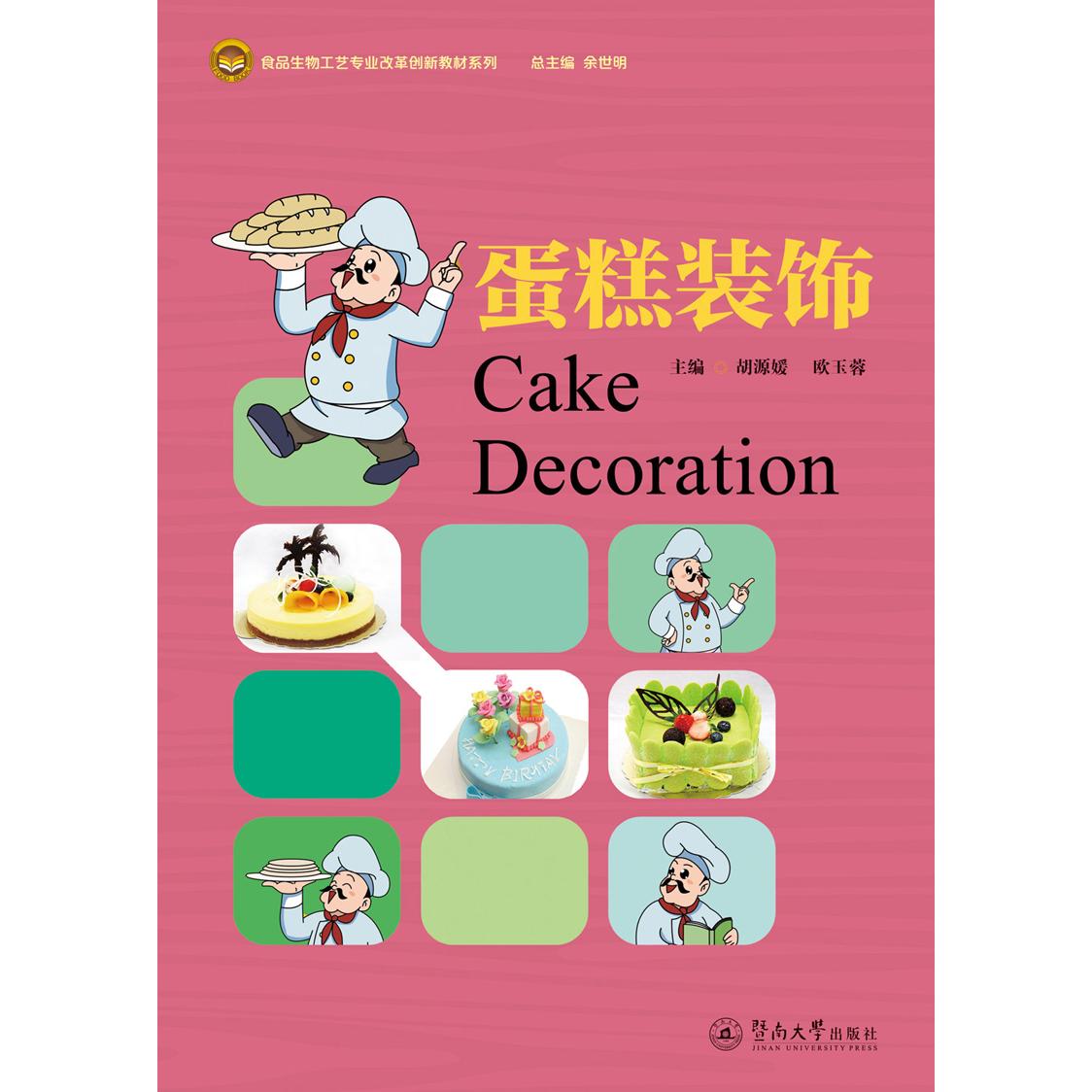 蛋糕装饰（食品生物工艺专业改革创新教材系列） 蛋糕装饰教程 食品工艺教材 专业烘焙技巧 创新装饰方法 9787566819444
