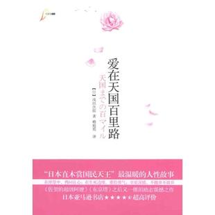 赖庭筠 社 爱在天国百里路 重庆出版 9787229031626 译 著 浅田次郎 日 包邮 正版