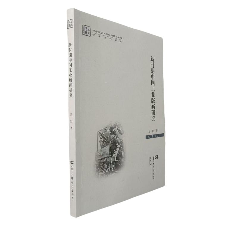 正版包邮 新时期中国工业版画研究 易阳 著 9787576907650 华中师范大学出版社