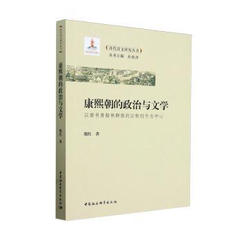 正版包邮 康熙朝的政治与文学:以南书房翰林群体的应制创作为中心 殷红著 9787522729138 中国社会科学出版社