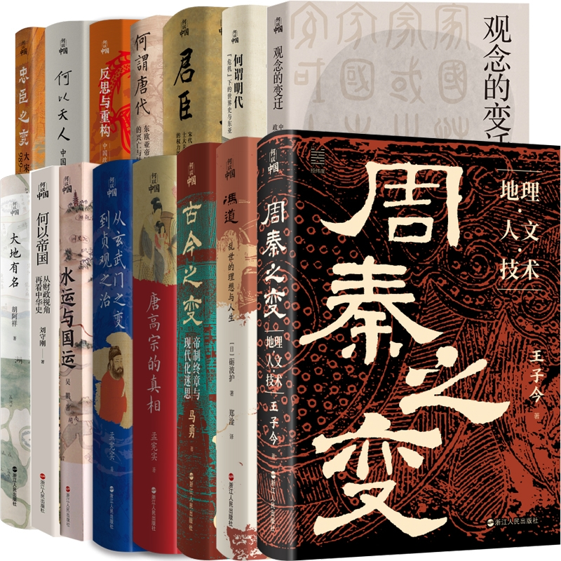 正版包邮 何以帝国：从财政视角再看中华史+大地有名+观念的变迁等共15册 孟宪实| 9787213121258 浙江人民