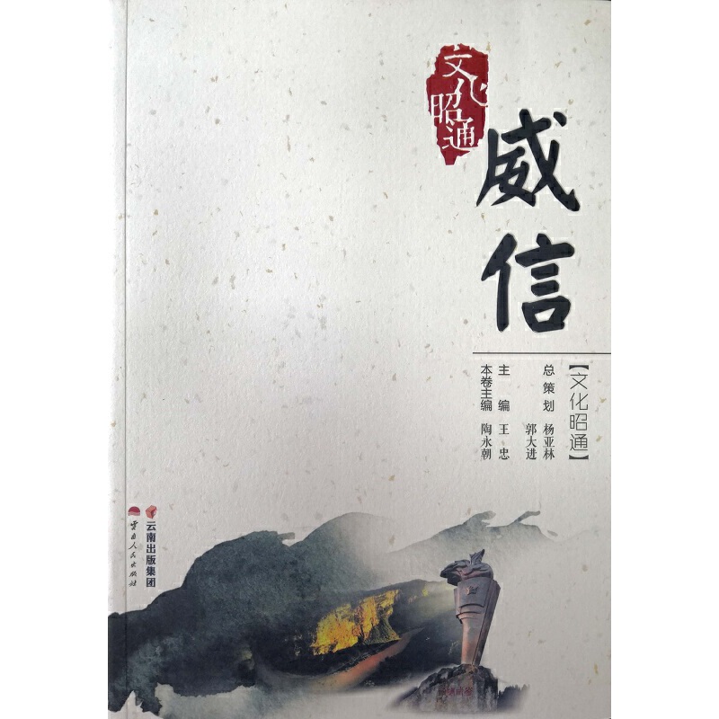正版包邮 威信 文化昭通 王忠,陶永朝 编 9787222172258 云南人民出版社