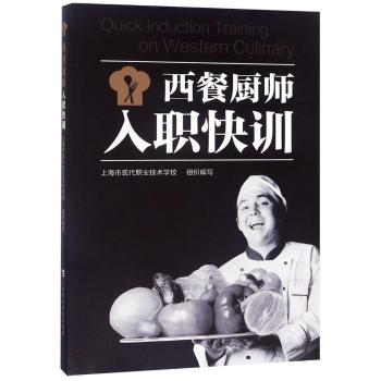 西餐厨师入职快训 快速入门技巧 专业技能提升 实操指南详解 经典菜谱大全 教程解读 厨师手册9787542867056