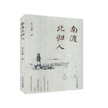 正版新书 南渡北归人 王小荣著 9787205098414 辽宁人民出版社