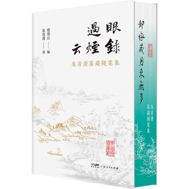 正版新书 过眼云烟录 朱省斋鉴藏随笔集 朱省斋 著 蔡登山 编 9787218164946 广东人民出版社