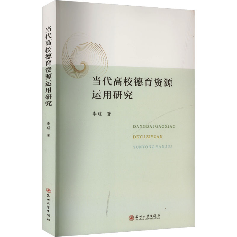 当代高校德育资源运用研究 高校德育工作者 系统运用研究 实践指导手册 德育资源整合创新 ISBN9787567246928