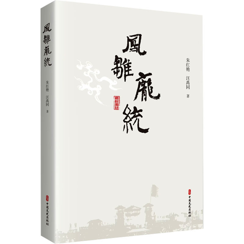 凤雏庞统 三国谋士 智慧谋略 历史人物 人物传记 经典解读 权谋策略 生平事迹 历史典故 战略眼光9787520548847