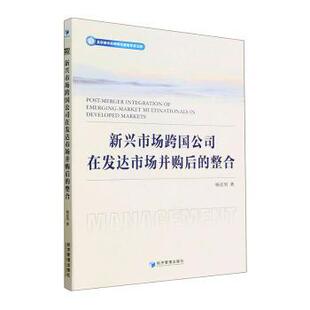 正版包邮 新兴市场跨国公司在发达市场并购后的整合 杨亚男著 9787509689370 经济管理出版社
