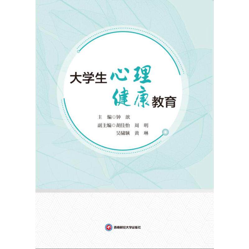 大学生心理健康教育 大学生压力管理情绪调节 高校心理专家编著 案例分析+测评工具 9787550464438