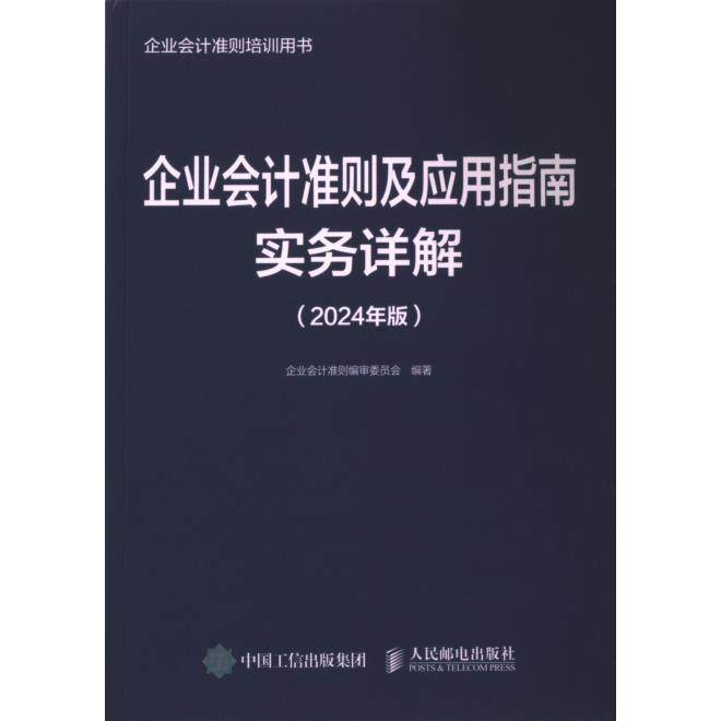 正版包邮 企业会计准则及应用指南实务详解 企业会计准则编审委员会编著 9787115637031 人民邮电出版社