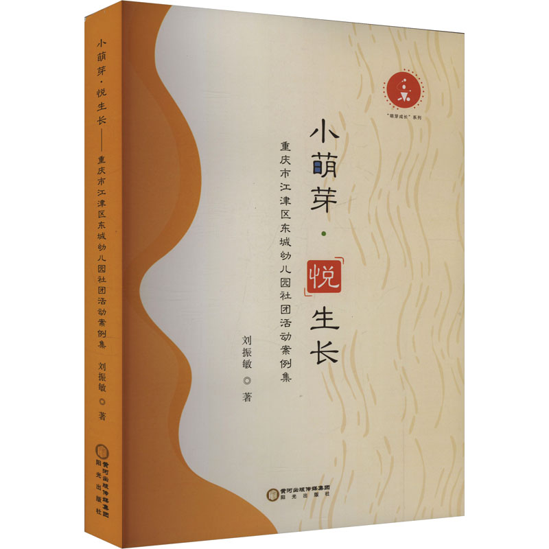 小萌芽·悦生长 重庆市江津区东城幼儿园社团活动案例集 幼儿园老师实操 3-6岁启蒙 ISBN9787552575002