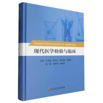 正版包邮 现代检验医学与临床检验技术 褚宏娜[等]主编 9787571931032 黑龙江科学技术出版社