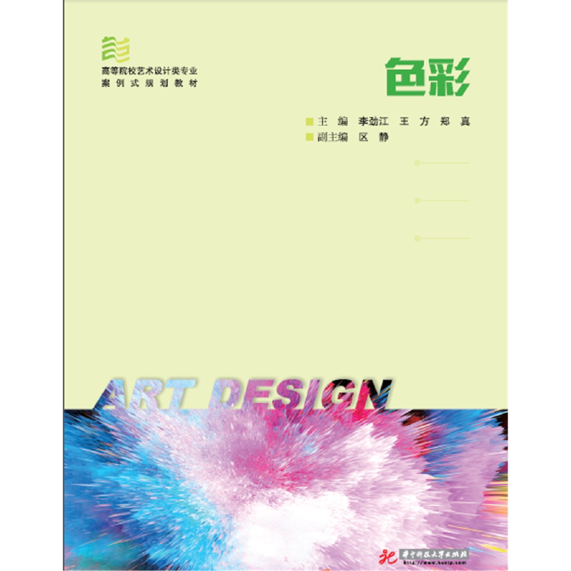色彩 色彩理论基础 设计应用指南 全彩插图解析 色彩搭配技巧 艺术设计入门 色彩心理学 实用案例分析 从入门到精通 9787568029766
