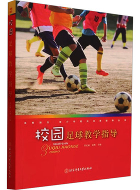 正版包邮 校园足球教学指导 任定猛,袁博 编 9787564438746 北京体育大学出版社