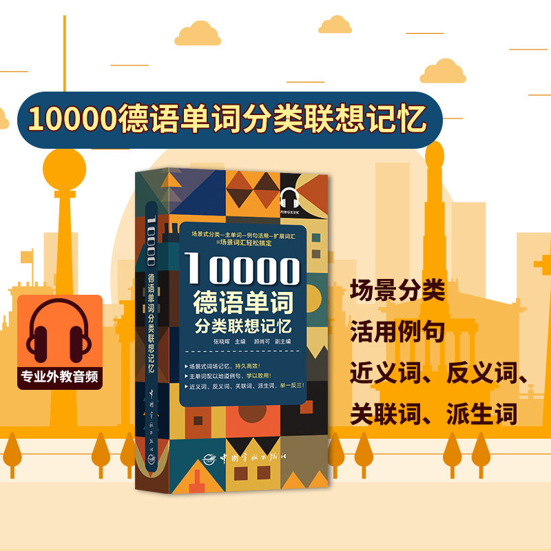 正版包邮 10000德语单词分类联想记忆 张晓辉、顾尚可 编著 9787515917399 中国宇航出版社