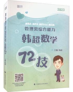 正版包邮 MBA MPA MPAcc MEM 管理类综合能力韩超数学72技 韩超主编 9787576403497 中国政法大学出版社