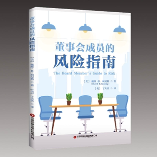 正版包邮 董事会成员的风险指南 (美)戴维·R. 柯尼格(David R. Koening)著 9787504777553 中国财富出版社有限公司