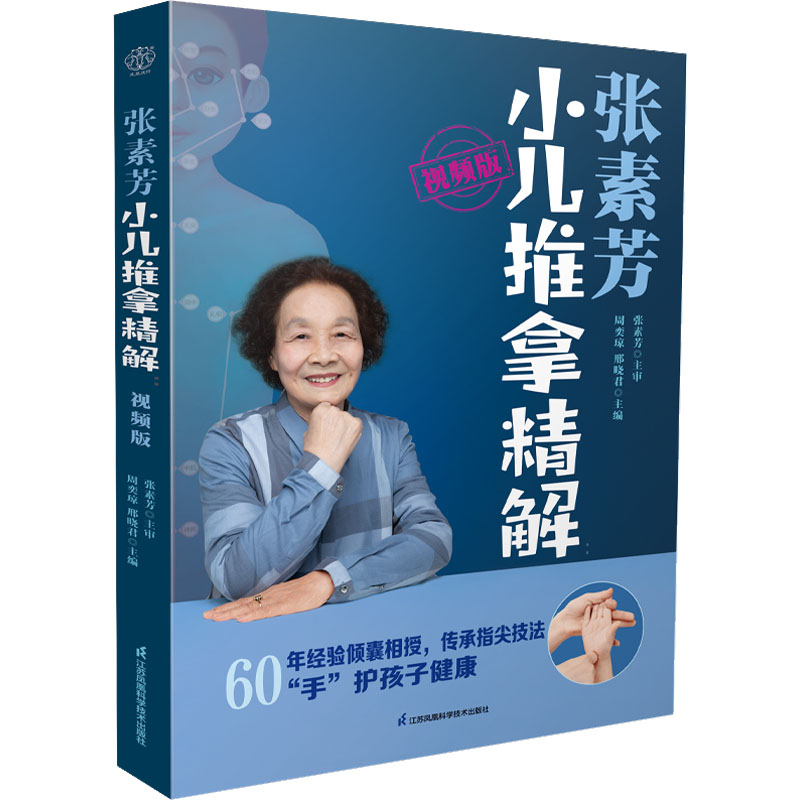 张素芳小儿推拿精解 视频版 视频版 专家指导 经典案例详解 位解清晰 新手妈妈 家庭护理指南9787571331825