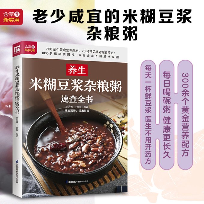 养生米糊豆浆杂粮粥速查全书 新手 上班族早餐 营养搭配 家常做法 食谱 科学配方 美味健康 9787571332273