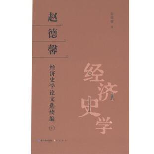 9787540375959 正版 赵德馨著 赵德馨经济史学选续编 崇文书局 包邮