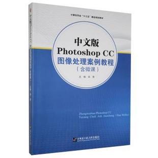 哈尔滨工程大学出版 郑荣 Photoshop 正版 社有限公司 中文版 9787566127426 CC图像处理案例教程 新书