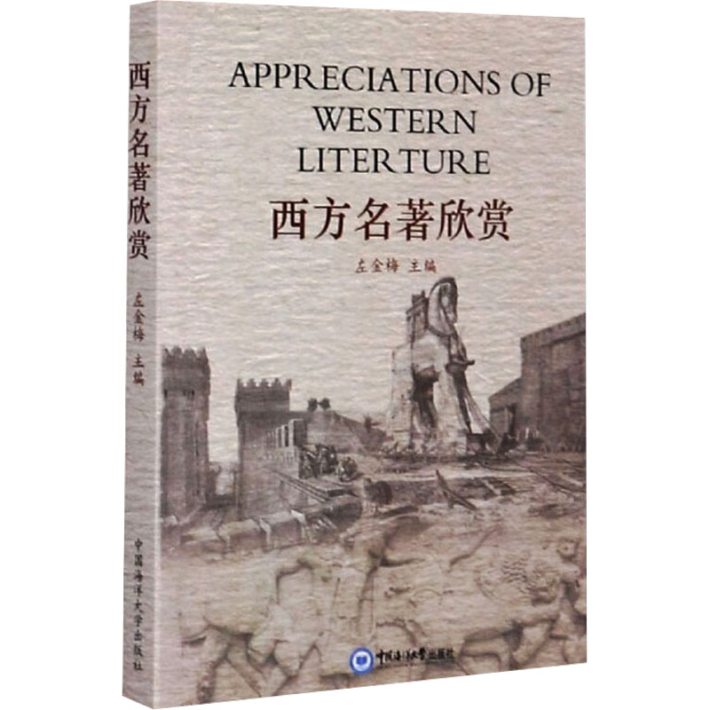 正版包邮 西方名著欣赏 左金梅 编 9787811252606 中国海洋大学出版社