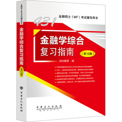 正版新书 金融学综合复习指南(3版) 科兴教育 编 9787511470423 中国石化出版社