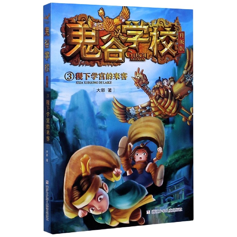 正版包邮 鬼谷学校(升级版3稷下学宫的来客) 大郭 9787559720627 浙江少年儿童出版社
