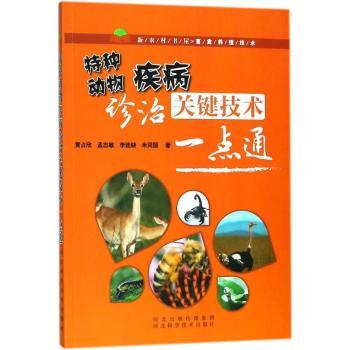 特种动物疾病诊治关键技术一点通 指南 系统讲解 经典教材 实用案例 临床应用 快速掌握 技术详解9787537582834