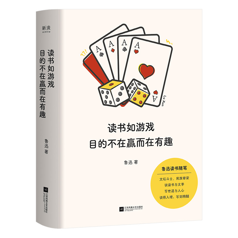 读书如游戏目的不在赢而在有趣 趣味阅读 轻松 游戏化阅读 培养兴趣 认知升级 思维拓展 案例解析9787559486141