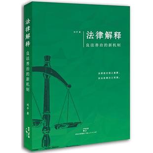 新机制 刘平 著 正版 上海人民出版 法律解释：良法善治 9787208129122 社 包邮