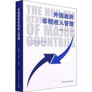 正版包邮 外国非税收入管理 高淑娟，刘普主编 9787520390880 中国社会科学出版社
