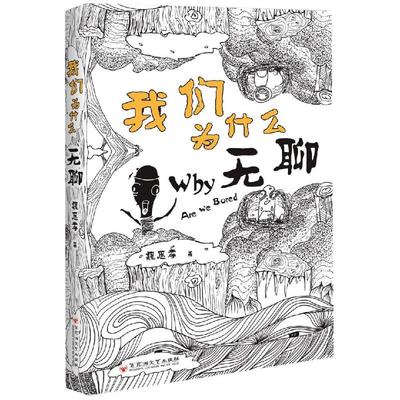 正版包邮 我们为什么无聊 魏思孝 9787550030244 百花洲文艺出版社