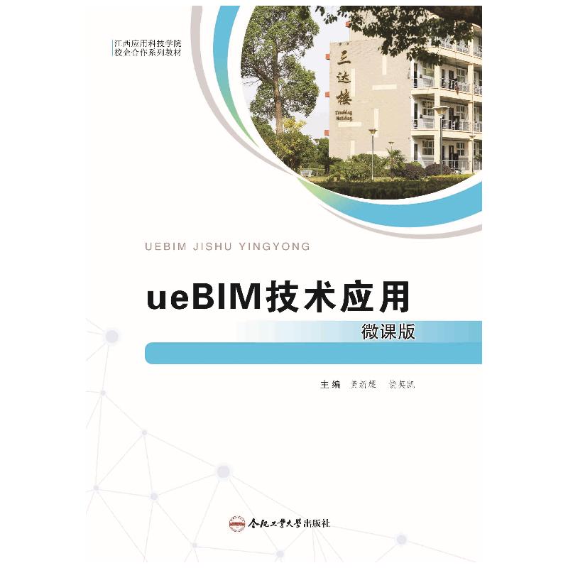 UEBIM技术应用 建筑工程学生BIM技术入门 零基础学BIM 100+实战案例 系统讲解 赠在线课程 9787565068195