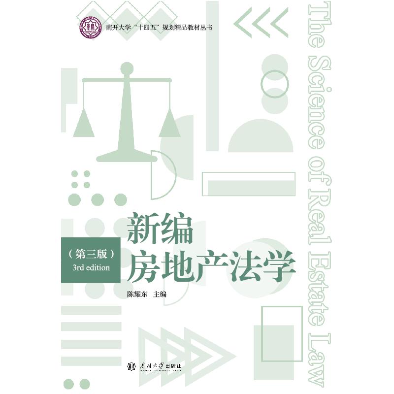 新编房地产法学第三版 新编房产法学 第三版更新 法律条文详解 案例分析 纠纷解决指南 政策解读 专业教材 行业知识 9787310066520