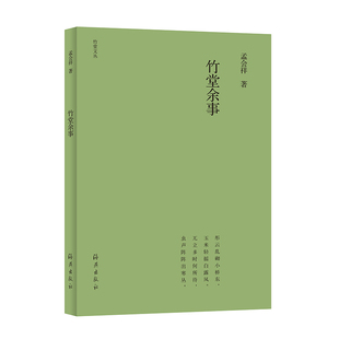 正版包邮 竹堂余事/竹堂文丛 孟会祥 9787535082732 海燕出版社