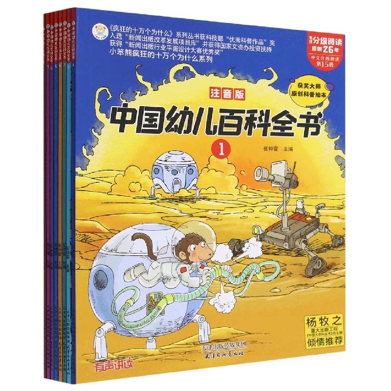 中国幼儿百科全书(注音版)(共8册) 8册套装 全彩插图 启蒙 子读 科学探索 思维培养 提升认知 经典内容9787554711361