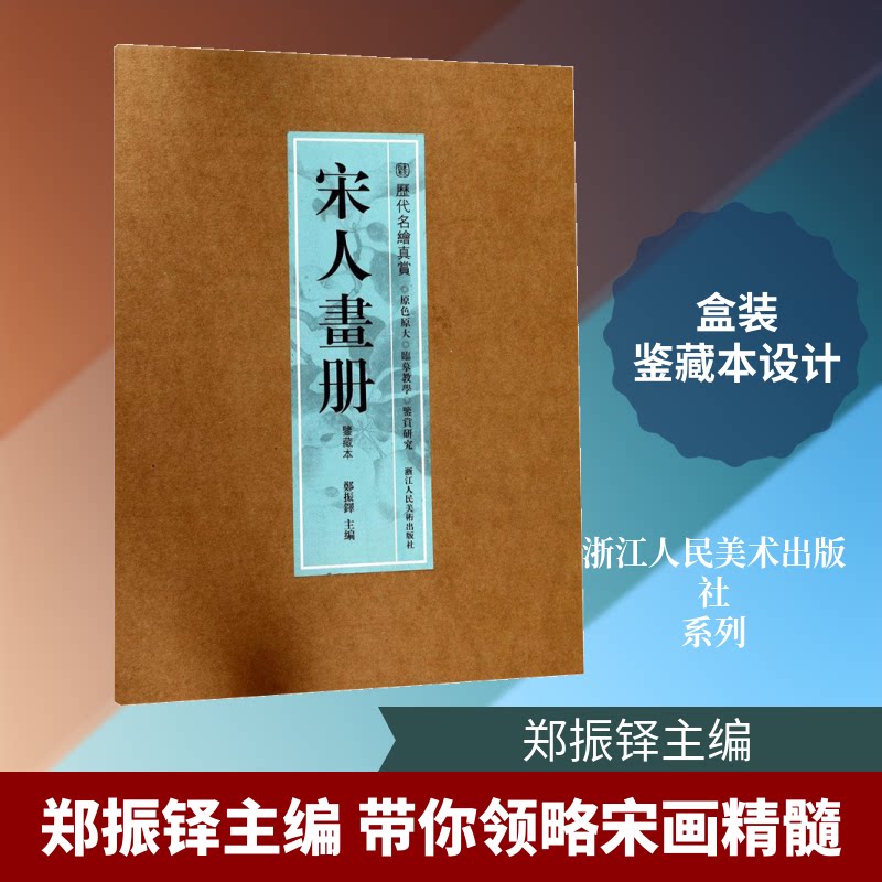 宋人画册(鉴藏本) 宋代绘画精选 高清艺术图版 鉴赏收藏指南 艺术史研究资料 名家画作解析 收藏价值分析 9787534050244