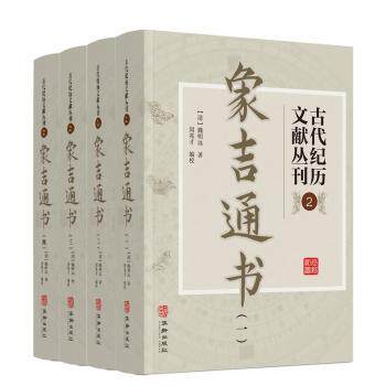 古代纪历文献丛刊2 象吉通书 象吉通书 注释 经典版本 天文历法详解 历史文献 民俗知识 传统智慧 实用工具9787516922637