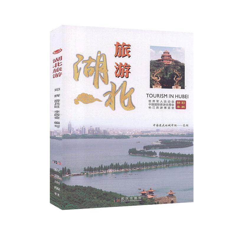 湖北旅游 武汉景点全攻略 恩施秘境探秘 宜昌三峡路线 美食住宿指南 摄影技巧分享 交通出行规划 季节旅行 9787558229657