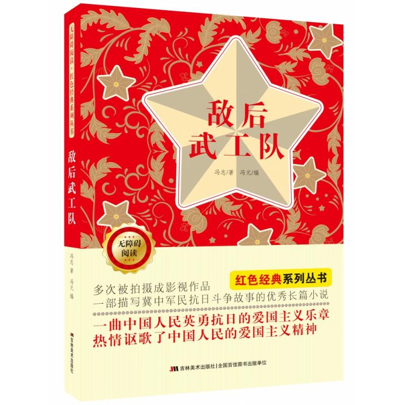 正版包邮 无障碍阅读红色经典系列丛书：敌后武工队 冯志 9787557562229 吉林美术出版社