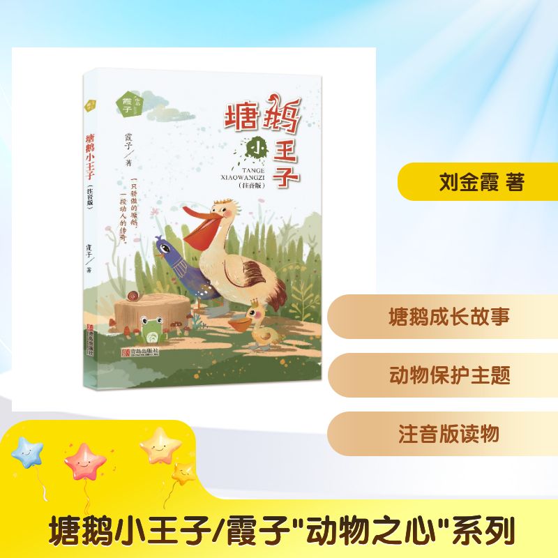塘鹅小王子(注音版)/霞子动物之心系列 塘鹅小王子童话 注音版儿童故事 动物之心系列 霞子动物故事 成长启蒙绘本 9787555279730