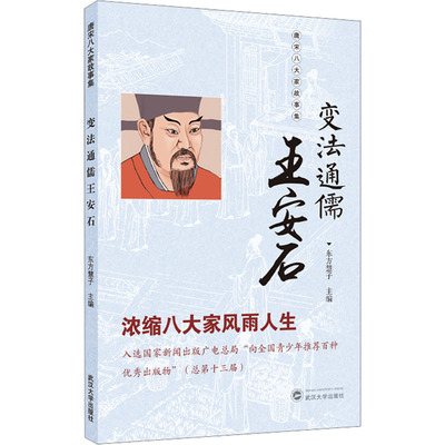 变法通儒王安石 王安石变法解析 北宋改革家传记 通儒思想研究 历史人物深度解读 变法背景知识 改革措施分析 9787307254800