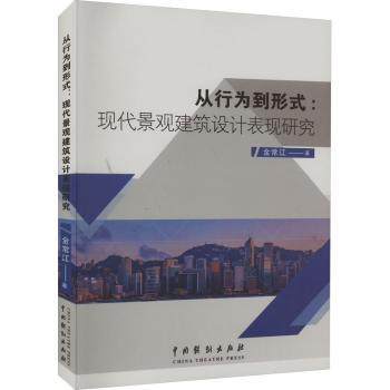 正版包邮 从行为到形式：现代景观建筑设计表现研究 金常江著 9787104052180 中国戏剧出版社