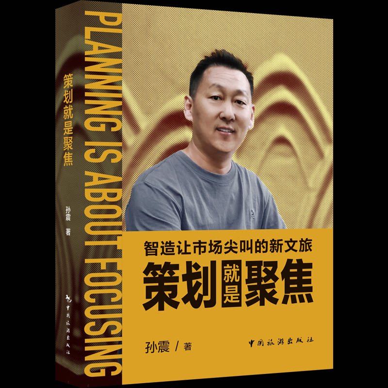 策划就是聚焦 新手入门 职场 提升效率 实战案例 创意灵感 目标明确 执行 市场分析 团队管理9787503275470