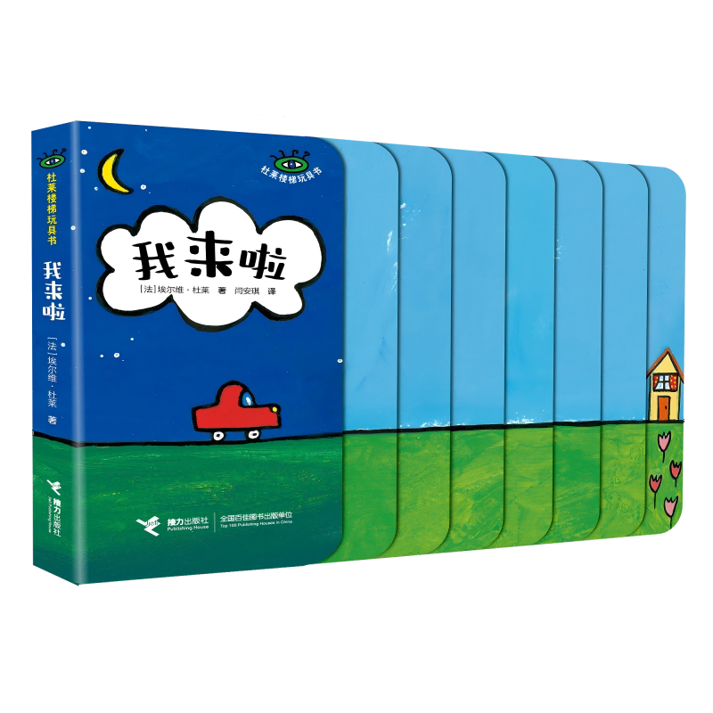 我来啦/杜莱楼梯玩具书系列 宝宝启蒙 亲子互动 安全材质 圆角设计 空间思维 色彩认知 观察力培养9787544886956