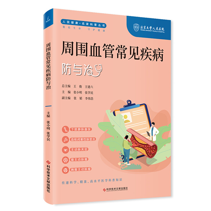周围血管常见疾病防与治 周围血管疾病 静脉曲张防治 动脉硬化治疗 血栓预防 日常预防措施 科学防治指南 9787523505021