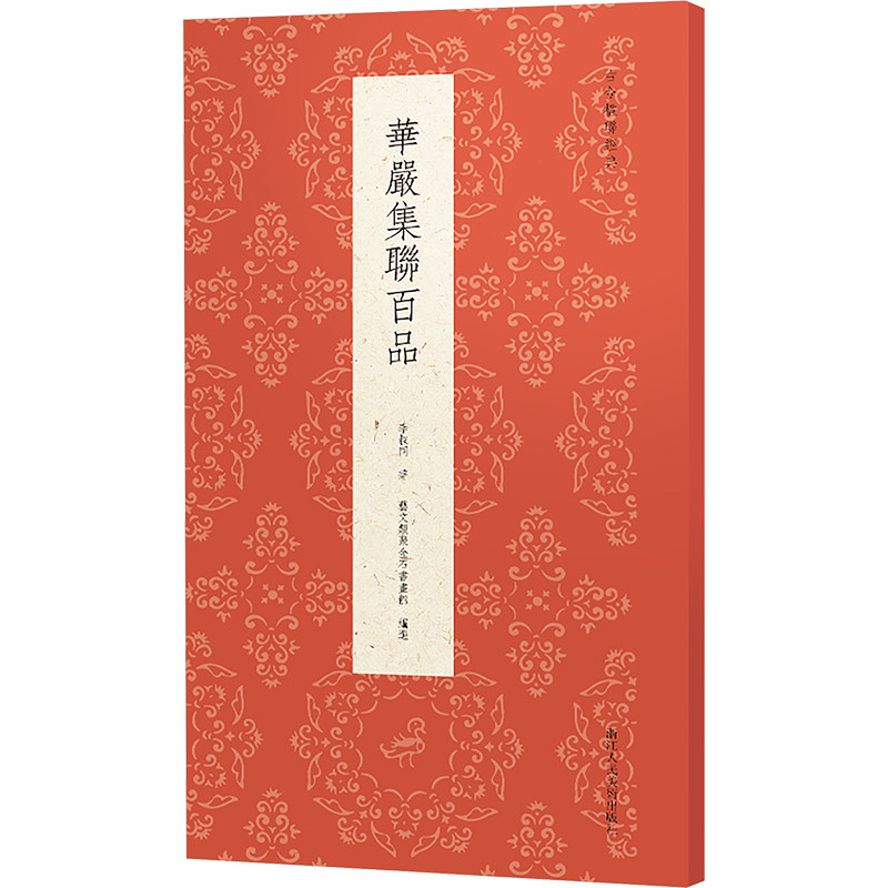 华严集联百品 文学经典 书法赏析 实用对联 文化传承 经典对联 艺术鉴赏 入门读物 精美排版 收藏价值9787575102032